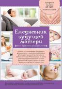Ежедневник будущей матери. Беременность день за днем (Коваленко А. В. )