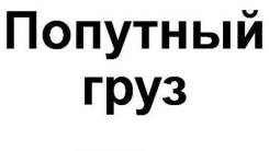 Грузоперевозки - Попутный груз - Догруз