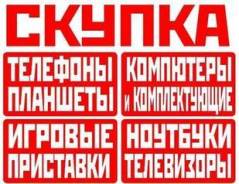 Куплю СОНИ Плейстейшен 3-4 / X-бокс 360-one /Куплю Айфоны/ИГРЫ Куплю /