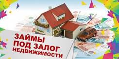 Займ под залог квартир, домов, земельных участков, дач и тд
