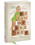 Малышу виднее. Секреты спокойных родителей (Соломон Дебора)