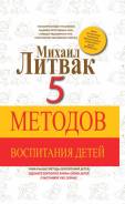 5 методов воспитания детей (Литвак М. Е. ). Под заказ