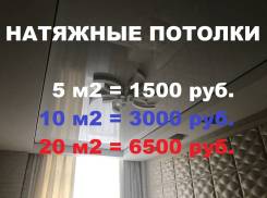 Натяжные потолки! Ну просто огромные скидки! Установка за 1 день