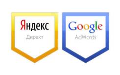 Настройка рекламы в Яндекс. Директ и Google Adwords