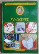 Рукоделие энциклопедия.