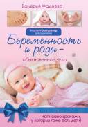 Беременность и роды - обыкновенное чудо (Фадеева В. В. )
