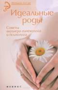 Идеальные роды (храмова Е. Ю. )