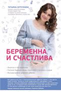 Беременна и счастлива (Аптулаева Т. Г. )