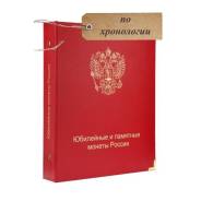 Альбом для юбилейных и памятных монет России! Все в Одном!