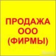 Хотите продать готовое ООО? Обращайтесь – чистая продажа готовых фирм
