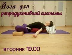 Йога для репродуктивной системы