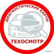 Е-Осаго, Техосмотр от 400 р. Дистанционное оформление за 30 мин!