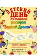 Детский День Рождения в ресторане Золотой Дракон!