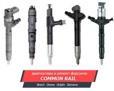 Ремонт, диагностика дизельных форсунок Common Rail