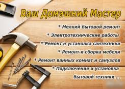 Мастер на час, различные виды работ!