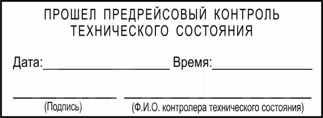 Контроль прошла. Штамп предрейсовый контроль технического состояния. Печать прошел предрейсовый контроль технического состояния. Штамп технического контроля транспортного средства 2021. Штамп предрейсовый техосмотр.