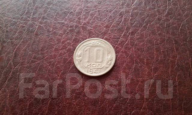 Ранние Советы. Фронтовые редкие 10 копеек 1941 года, б/у, в наличии ...