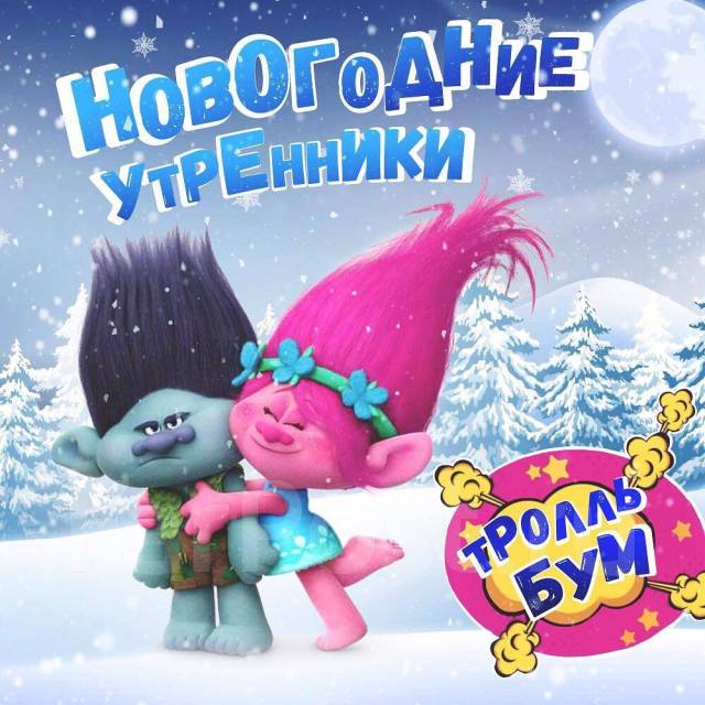 Тролли новый год. Тролли. Новогодний праздник. С новым годом Тролли. Новогодние афиши с троллями.