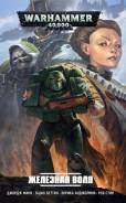 Комикс WarHammer 40000. Железная воля. Под заказ