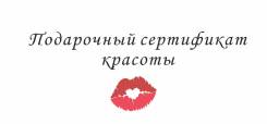 Подарочный сертификат на макияж и прическу