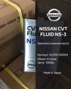 Nissan CVT Fluid. NS-3