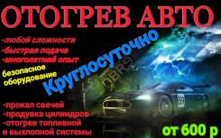 Авто отогоев круглосуточно 300р