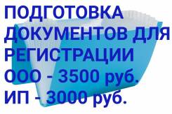 Подготовка документов для регистрации ООО, ИП.