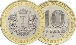 10 рублей 2017 - Ульяновская область.