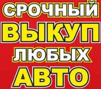 Выкуп АВТО! Срочная Продажа Дорого! Любое Состояние Иркутск