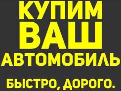 Куплю ВАШЕ АВТО ! Дорого ! Звоните ! Бийск , Барнаул. Горный !