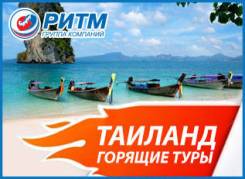 Таиланд. Пхукет. Пляжный отдых. Таиланд (Пхукет). Акции! Скидки! Кирова 39а,1 этаж. Офис 6.