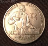 1 Рубль 1983 года. Иван Фёдоров.