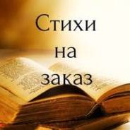 Стихи на заказ про Вас и для Вас