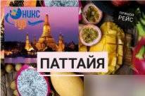 Таиланд. Паттайя. Пляжный отдых. Тур на Паттайю, Горящее Предложение 24.08 за 28 828