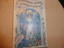 Библейские мифы, легенды и притчи. Изд.1991.