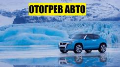 Отогрев авто 500р. Хабаровск, оплата за результат. Опыт 7 лет