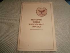 История КВЖД в книжных знаках. Аннотированный каталог.2014.