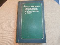 Лекарственные препараты, разрешенные к примен. в СССР.