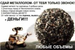 Куплю черный и цветной металлолом. Дорого.