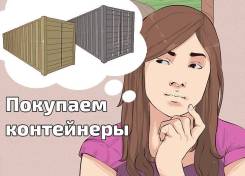 Дорого покупаем контейнеры в Любом состоянии
