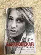 Юлия Барановская «Исповедь женщины»