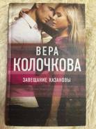 Вера Колочкова «Завещание Казановы»