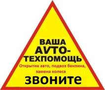 Тех Авто Помощь на Дороге. Отогрев авто.