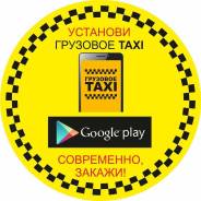 Менеджер по развитию. ООО Грузовое Такси. Шоссе Восточное 8б