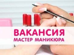 Мастер маникюра.