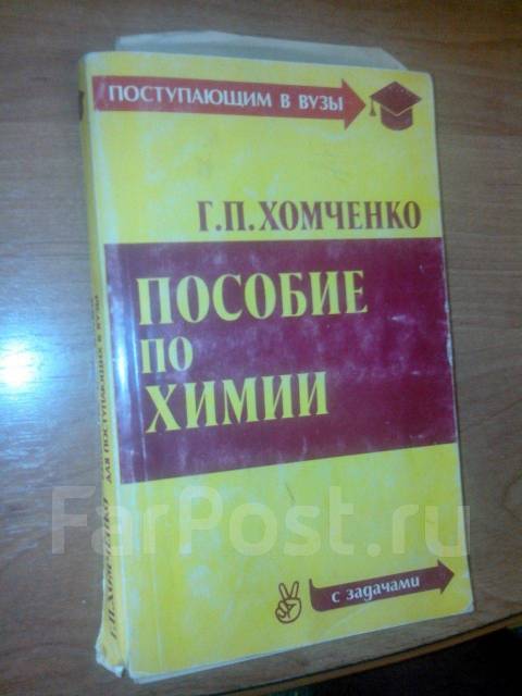 Пособие По Химии Г. П. Хомченко С Задачами Поступающим В Вузы 3-Е.