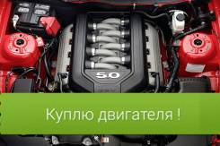 Куплю двс. Toyota Nissan mmc honda mazda и.т.д