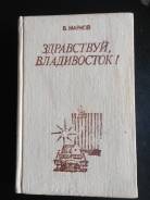 Марков « Здравствуй, Владивосток» 1988 года. Отличная книга!