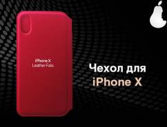 Чехлы.