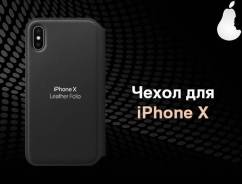 Чехлы.